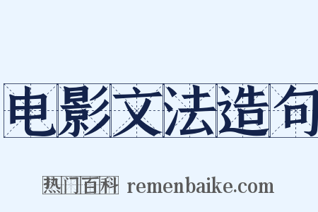 电影文法造句是什么意思的图片